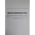 Домовая (поквартирная) книга, 36 л